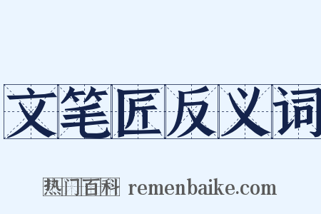 文笔匠反义词是什么意思的图片